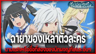 "ฉายาต่างๆของเหล่าตัวละคร" สิ่งที่พิสูจน์ความแตกต่างของตัวต!! l DanMachi