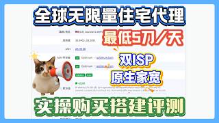 最低5刀一天全球无限量住宅代理购买搭建评测超低延迟可用率99%