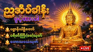 Download lagu 65 Day🙏ညတိုင်းဖွင့်၍ကံမြှင့်ပါ ဆရာတော်ကြီးများရွတ်ဖတ်ပူဇော်သော ပရိတ်၊ ပဋ္ဌာန်း၊ မဟာသမယသုတ်၊ သံဗုဒ္ဓေ