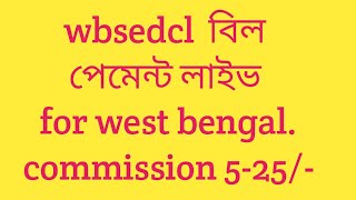 WBSEDCL BILL PAYMENT LIVE ON  EZYSOLVE AND  (CERTIFIED COMPANI screenshot 2