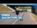 Кривое благоустройство | 76.RU