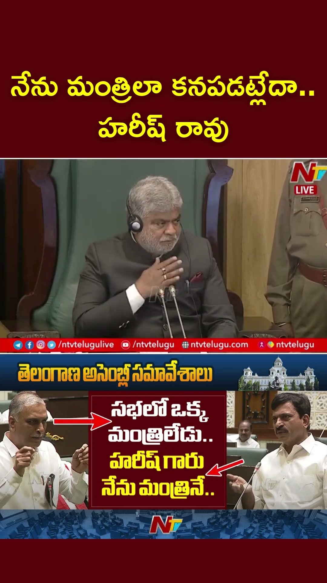 నేను మంత్రిలా కనిపించడం లేదా హరీష్ రావు: Ponguleti Srinivasa Reddy | Ntv
