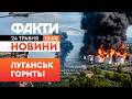 🔥 ГУЧНА НІЧ ДЛЯ ОКУПАНТІВ! Палає Луганськ, прилетіло і по Маріуполю | Факти ICTV