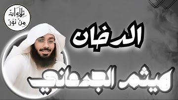هيثم الجدعاني - سورة الدخان (مُرتّل) -  Haitham Al Jadaani