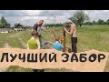 ВСЁ ХОРОШО! СТРОИМ ДЛИНЮЩИЙ, САМЫЙ БЮДЖЕТНЫЙ ЗАБОР