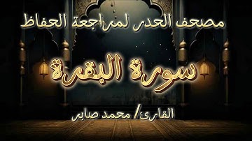 الحزب الأول - سورة البقرة - حفص عن عاصم - حدر - القارئ محمد صابر