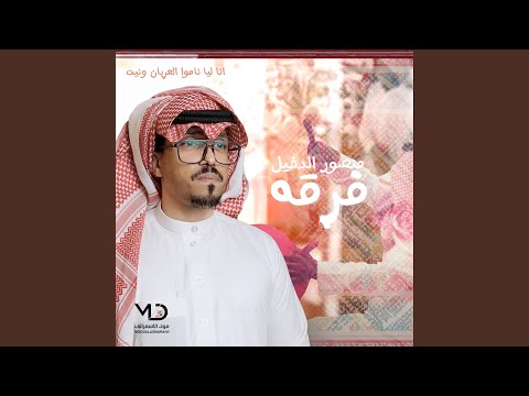 فرقه منصور الدخيل ياونتي ونت ثلاث عجايف