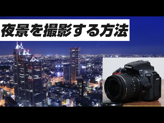 Nikon D5600 夜景を撮影する方法 Youtube Nikon D5600 夜景を撮影する方法 Youtube