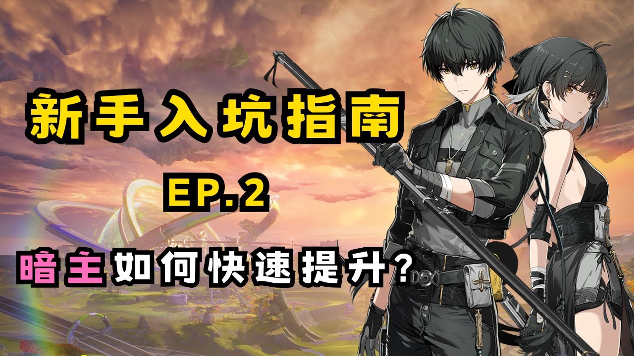 【鳴潮】新手開荒快速攻略指南EP.2！前期暗主該如何快速提升？聲骸資源該如何有效配置？ #鳴潮 #共鳴者創作計畫