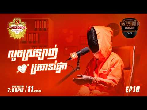 GANZBERG Secret | លួចស្រលាញ់ប្រធានផ្នែក