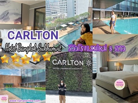 Carlton Hotel Bangkok Sukhumvit / Review โรงแรมใหม่ 5 ดาว Chain from Singapore