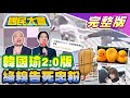 【國民大會完整版】韓國瑜2.0立院版有高人指點? 民進黨糗告賴清德粉絲造謠! 綠酸張善政&quot;桃喜&quot;春聯打到蔡英文! 陳沂自家門前被痛毆!｜20240206