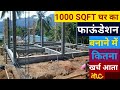 1000 sq ft house Foundation construction cost | 1000 sqft house Foundation cost | house plinth cost