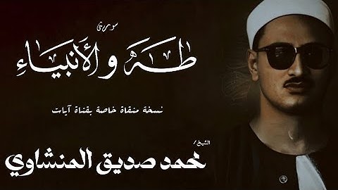 سورة طه من 111 الى 135 والانبياء من 1 الى 16 | الشيخ محمد صديق المنشاوي | الختمة المجودة