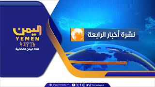 نشرة اخبار الرابعة | تقديم - غازي الظبياني  22/06/2026