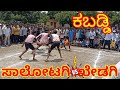 Salotagi VS Khedagi High school boys Kabaddi in shirashyda | boys kabaddi | #kabaddi #boys #live
