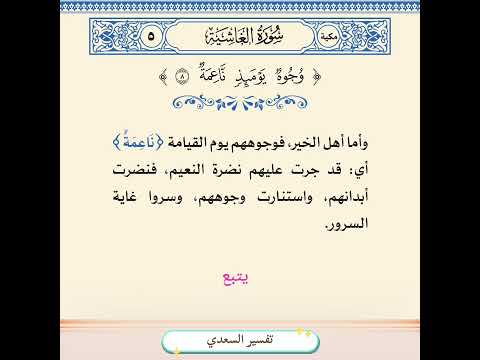 تفسير سورة الغاشية 5 