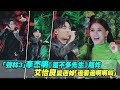 《聲林之王3》李杰明《差不多先生》超炸　艾怡良變迷妹「邊看邊啊啊叫」｜Jungle Voice 3