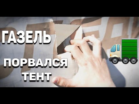 Ремонт порванного тента Газели мастикой Каргосил (своими руками)