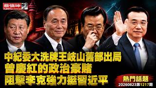 Major Shakeup at the CCDI: Wang Qishan’s Former Proteges Ousted | Who Is the New Deputy Secretary...