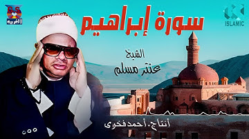الشيخ عنتر مسلم - سورة إبراهيم / AlShaikh Antar Musalam - Ibrahem