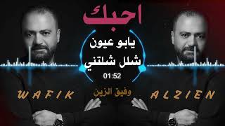 وفيق الزين - احبك يابو عيون شلل شلتني WAFIK AL ZIEN 2023