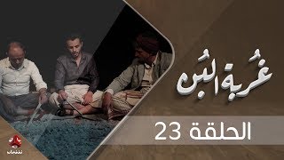 غربة البن | الحلقة  23 | محمد قحطان - صلاح الوافي - عمار العزكي - سالي حماده - شروق | يمن شباب