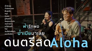 โฟล์คซองฟังยาว ฟ้ารักพ่อ+ป๋าเมียมาเลย+ลืมฮูดซิบ+หยุด [ Acoustic Cover ]