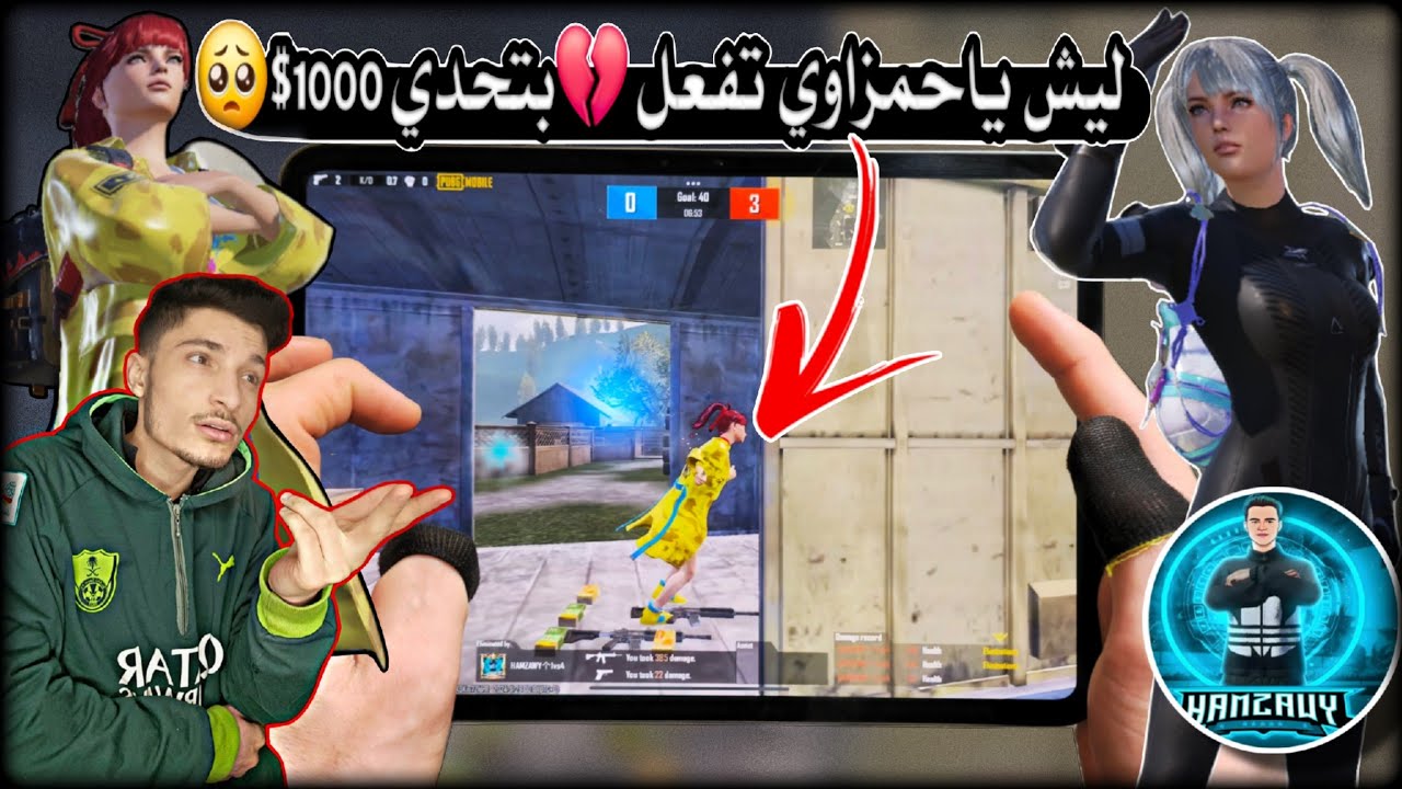 أغلى صديق عندي غدرني!!💔🥺حمزاوي ضد نور جيمر تحدي 1000$ معقول فعل؟؟😰😳 ببجي موبايل PUBG 3.5