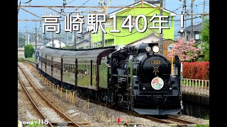 祝！高崎駅140年！SL水上／横川映像紀錄