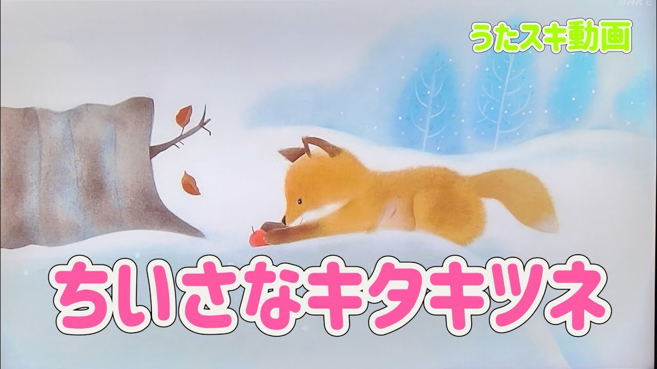NHK 母と子のテレビ絵本 ちいさなキタキツネ NHK 母と子のテレビ絵本 ちいさなキタキツネ