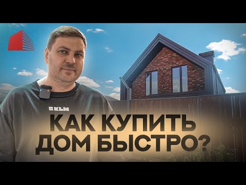 Как правильно купить дом, А самое главное ГДЕ? Экскурсия по нашим объектам с компанией ЭТАЖИ КЛМ ДОМ