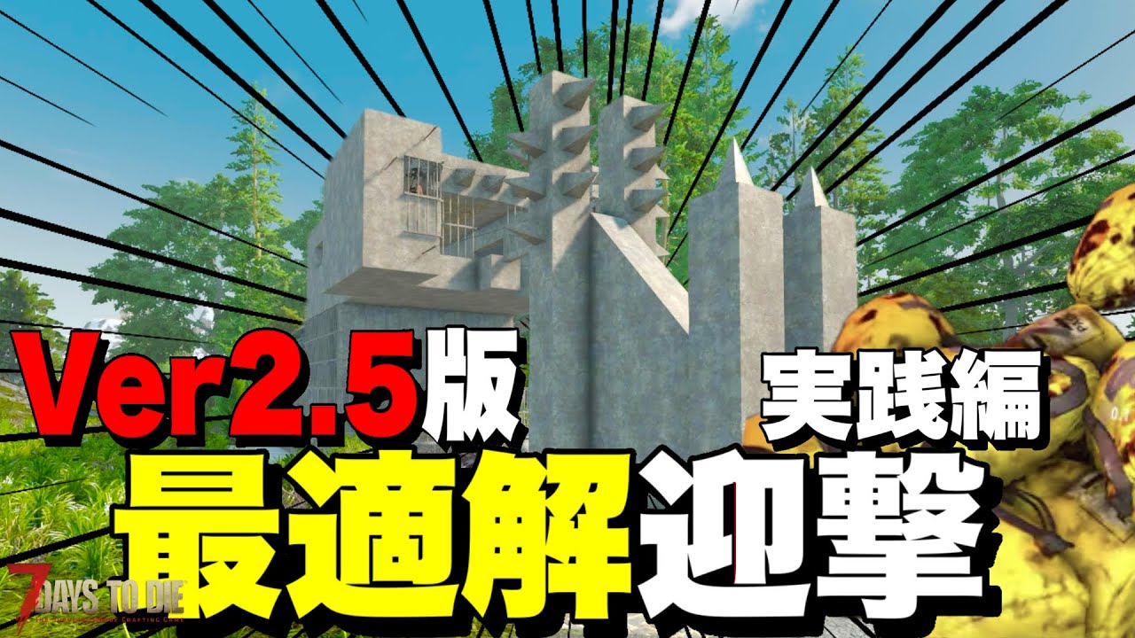 【Ver2.5】海外プレイヤーが作った最高効率のホード拠点でブラッドムーンゾンビを迎撃していく【7days to die】