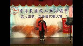 1001204 中華民國成人泳協 會員大會 許會長演唱.mpg