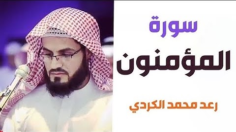 ٢٣.سورة المؤمنون / الشيخ رعد محمد الكردي