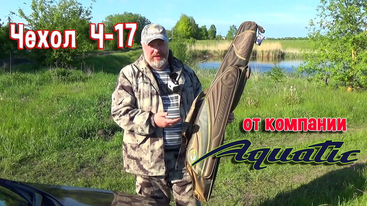 Чехол Ч-17 от компании "Aquatic" - YouTube