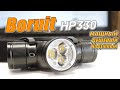 Новый бюджетный ТОП!!!🔥 BORUIT HP330 - Мощный налобный фонарь для дальней и ближней дистанции!