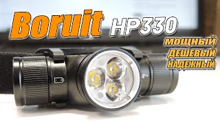Новый бюджетный ТОП!!!🔥 BORUIT HP330 - Мощный налобный фонарь для дальней и ближней дистанции!