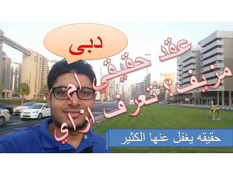 عقد عمل دبي الامارات العربية المتحده كيف تتاكد انه حقيقي ام مزيف