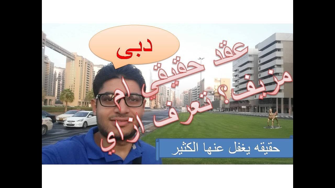 عقد عمل دبي الامارات العربية المتحده كيف تتاكد انه حقيقي ام مزيف