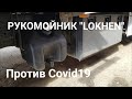 Рукомойник "Lokhen" против Коронавируса! Установка