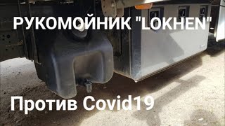 Рукомойник "Lokhen" против Коронавируса! Установка