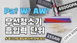 무선청소기 흡입력 단위 완벽정리 (AW, PA, W)