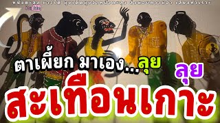 หนังตะลุง สุดฮา มาตามนัด ส่งความฮา …555+++😜 รวมพลัง (มุขเด็ดมุขฮา หนังตะ)ภูเก็ต