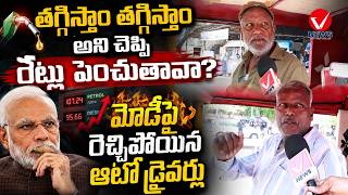 పెట్రోల్ రేట్లు తగ్గించాలి | Hyderabad Auto Drivers Comments on PM Modi Over Petrol Prices Hike