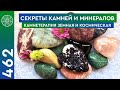 #462 Секреты камней и минералов. Камнетерапия земная и космическая. Энергетика метеоритов.