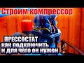 Воздушный компрессор своими руками для гаража. Пресссотат, для чего он нужен.