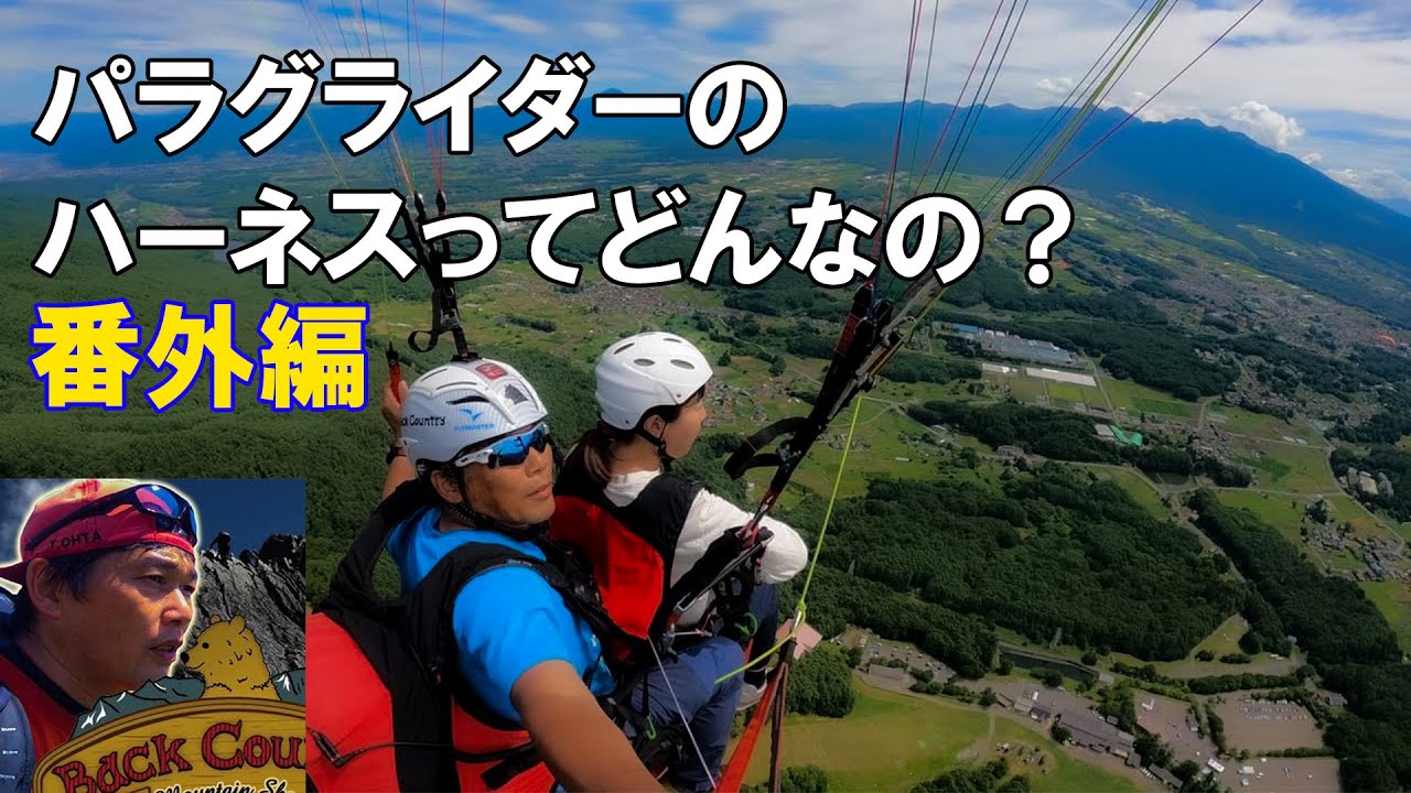 番外編 パラグライダーのハーネスってどんなの？ #BC穂高 #GIN #YETIRACE #PARAGLIDER