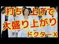 続編も決定！『ドクターＸ』打ち上げで米倉涼子ほか豪華キャストが大盛り上がり