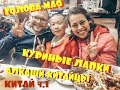 АЛКАШИ КИТАЙЦЫ | КУРИНЫЕ ЛАПКИ | ГОЛОВА МАО (佛山, 长沙, Китай ч. 1)